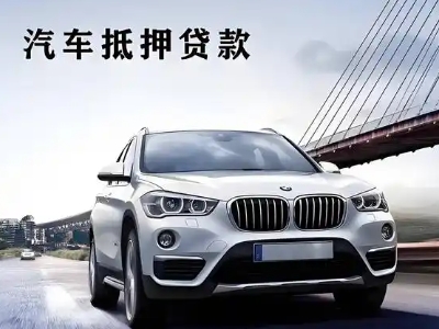 濠江车抵贷如何办理押车和不押车?