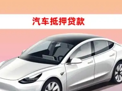 办理濠江车辆抵押贷款需要什么条件，优势以及结清手续?
